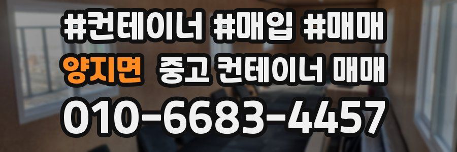 양지면 중고 컨테이너 매매