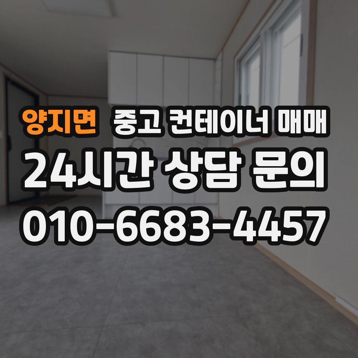 양지면 중고 컨테이너 매매