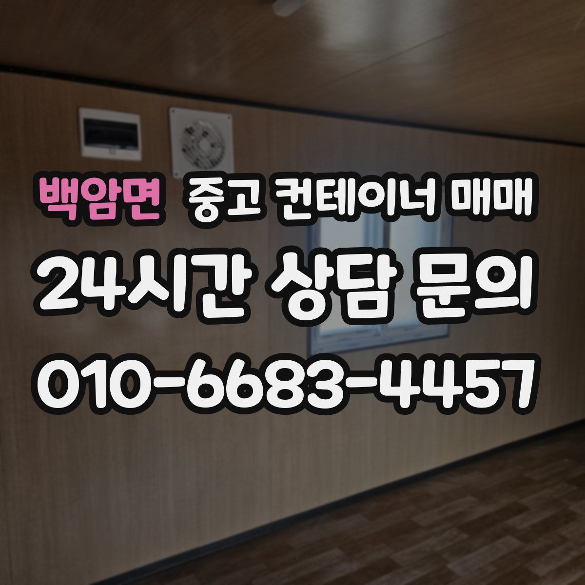 백암면 중고 컨테이너 매매