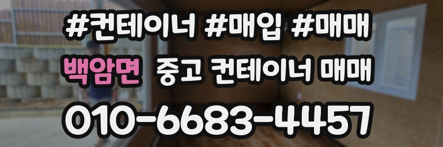 백암면 중고 컨테이너 매매
