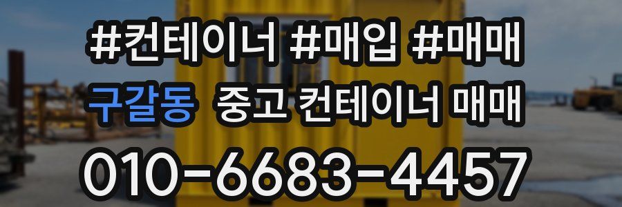 구갈동 중고 컨테이너 매매