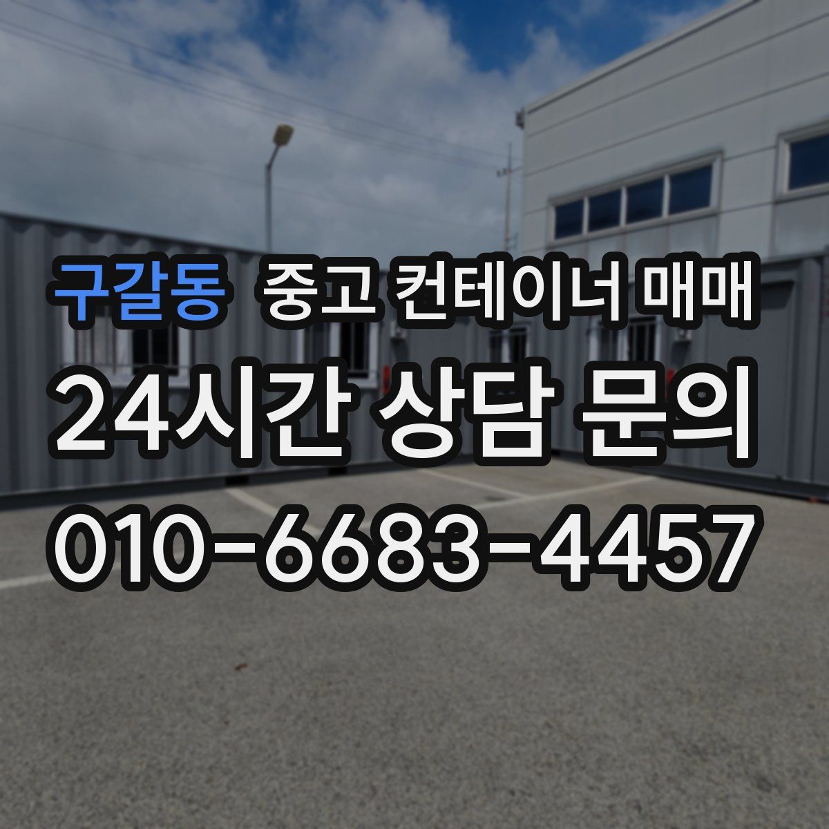 구갈동 중고 컨테이너 매매