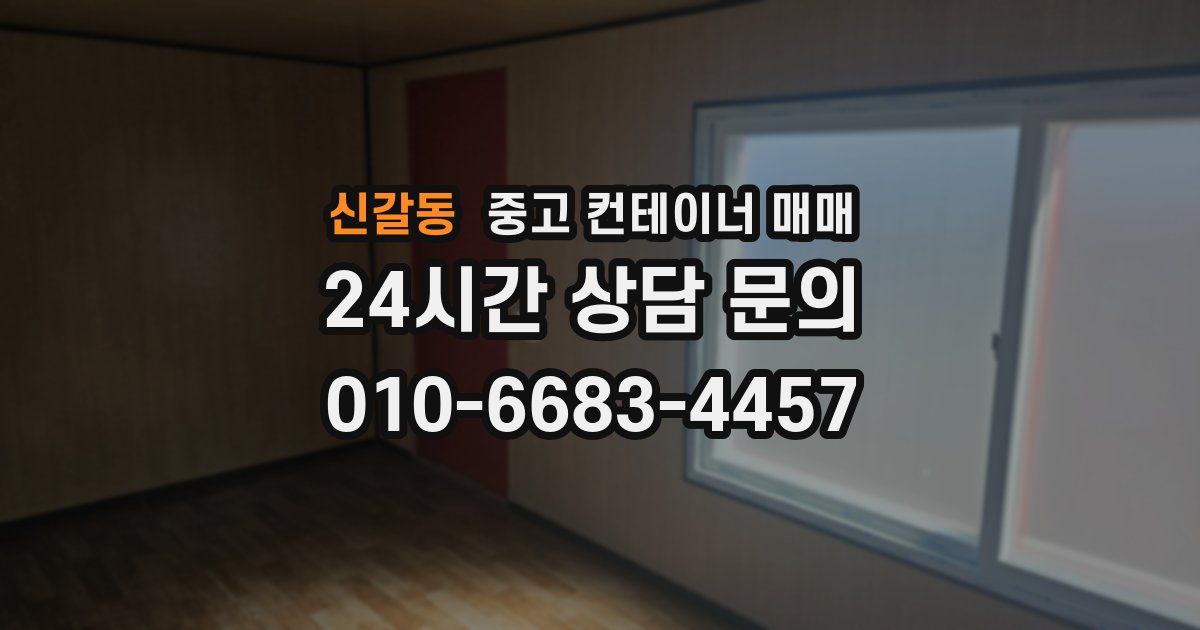 신갈동 중고 컨테이너 매매