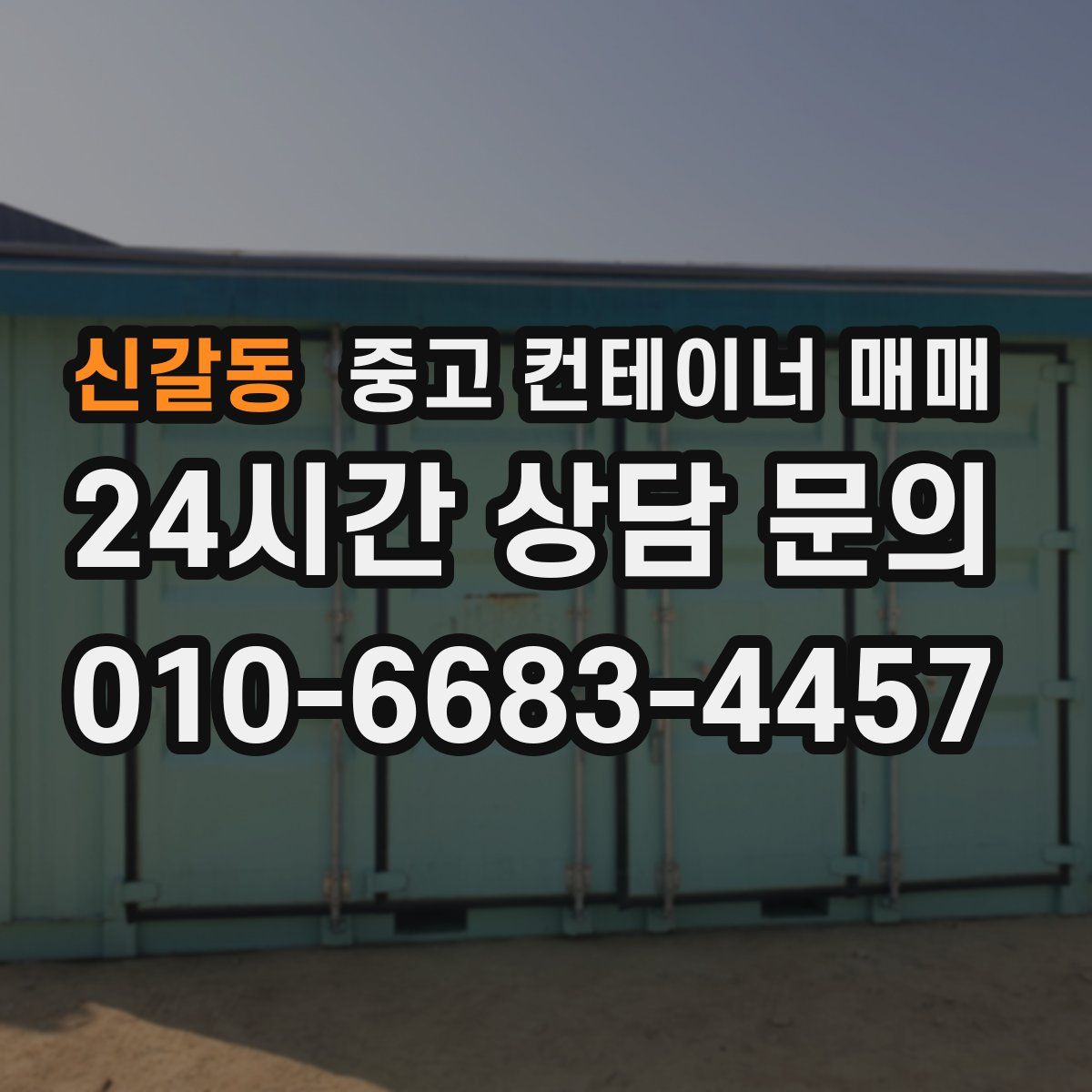 신갈동 중고 컨테이너 매매