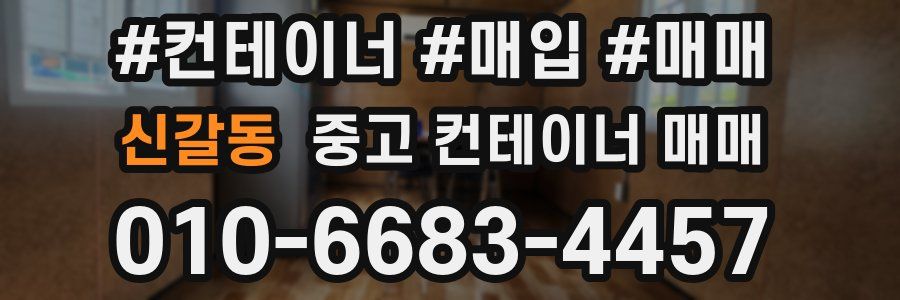 신갈동 중고 컨테이너 매매