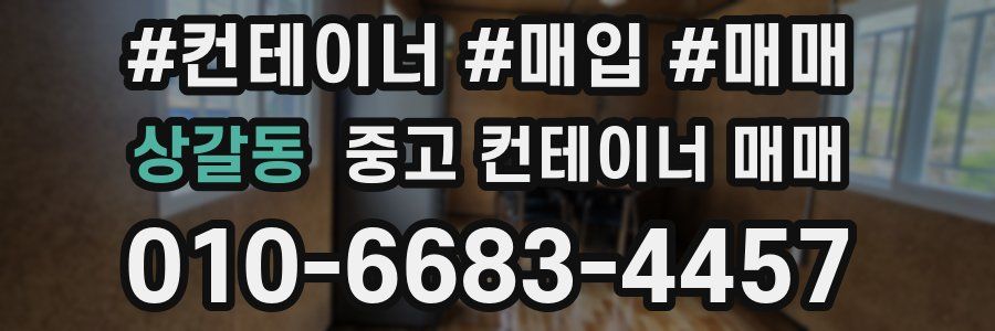 상갈동 중고 컨테이너 매매