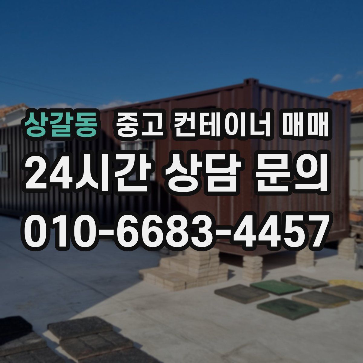 상갈동 중고 컨테이너 매매