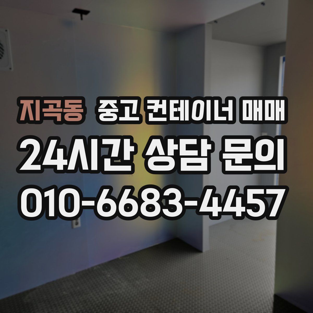 지곡동 중고 컨테이너 매매