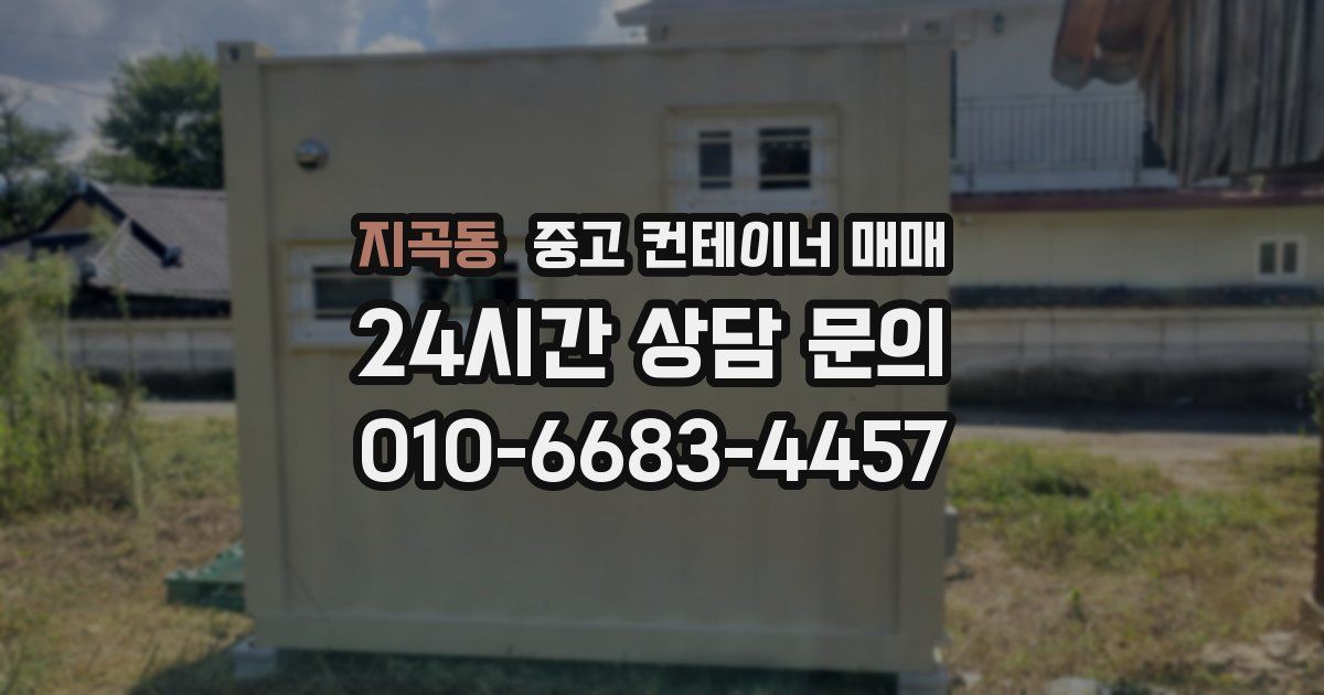 지곡동 중고 컨테이너 매매