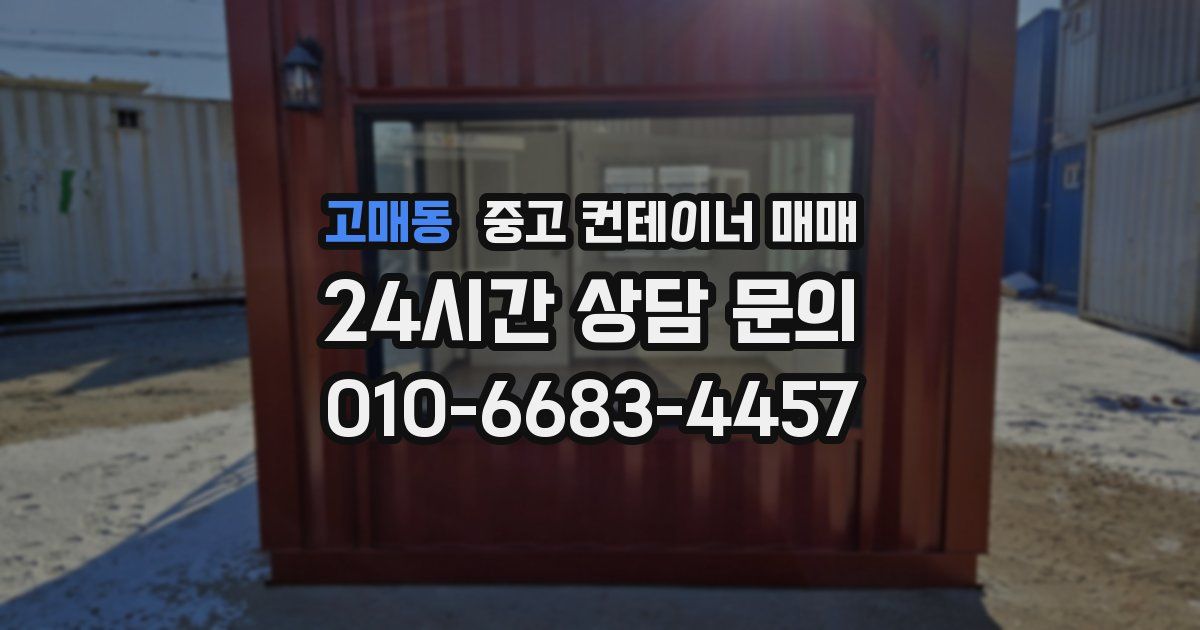 고매동 중고 컨테이너 매매