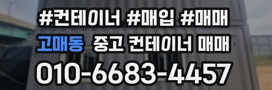 고매동 중고 컨테이너 매매