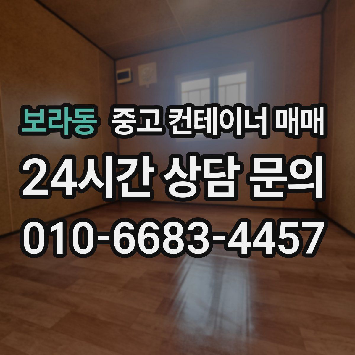 보라동 중고 컨테이너 매매