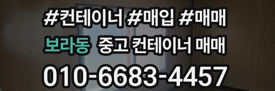 보라동 중고 컨테이너 매매