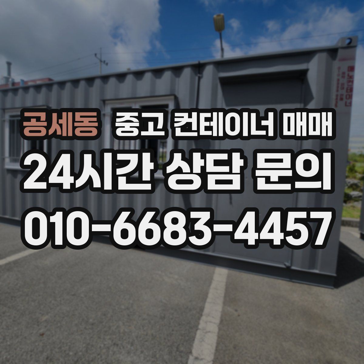 공세동 중고 컨테이너 매매