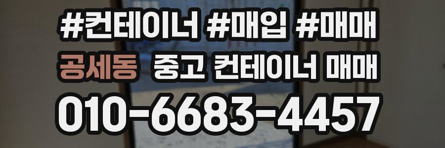 공세동 중고 컨테이너 매매