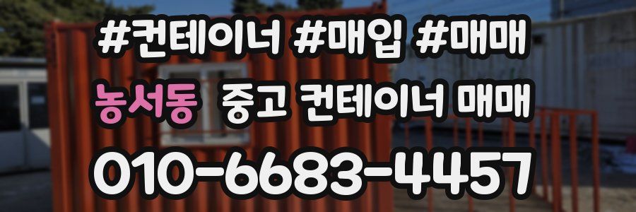 농서동 중고 컨테이너 매매