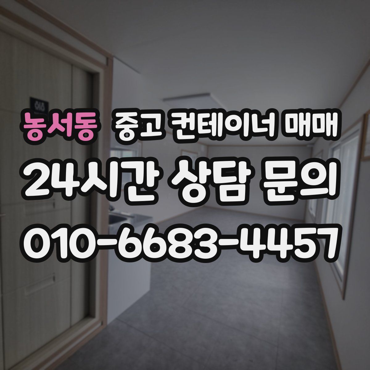 농서동 중고 컨테이너 매매
