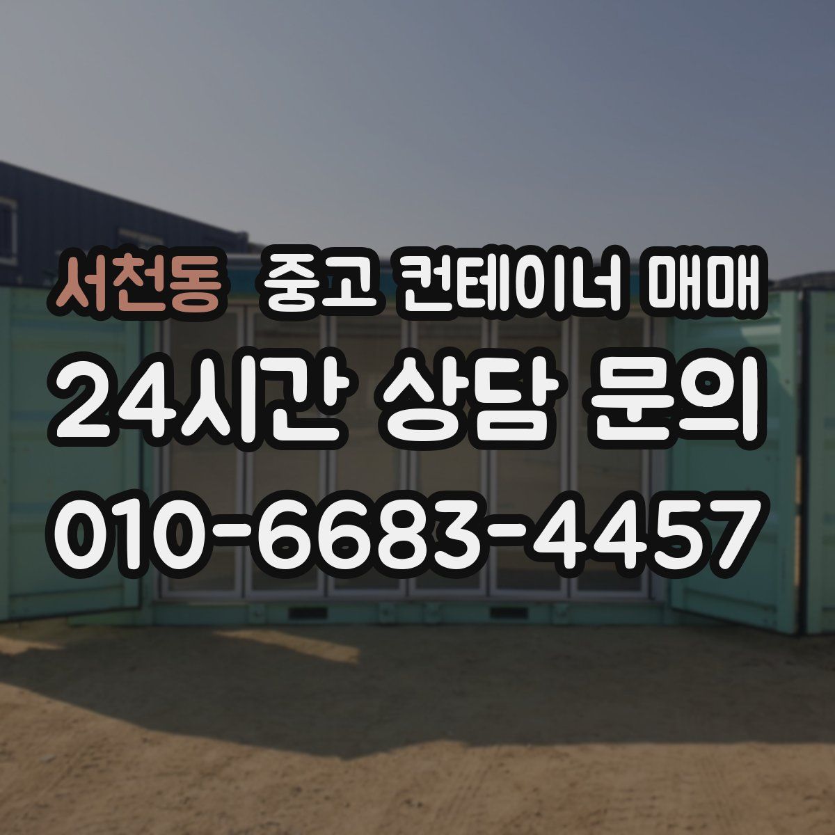 서천동 중고 컨테이너 매매