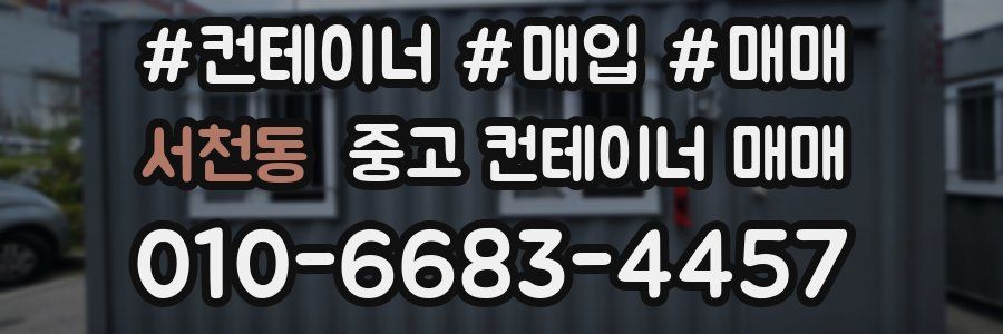 서천동 중고 컨테이너 매매