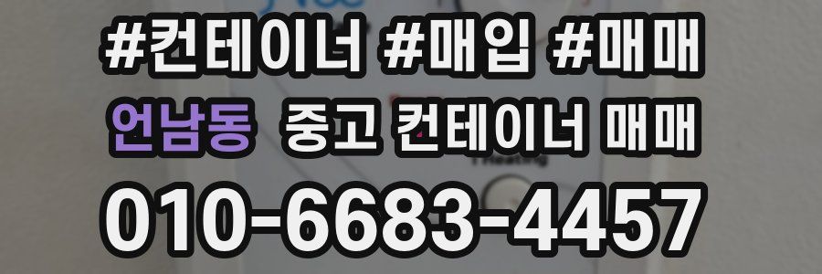 언남동 중고 컨테이너 매매