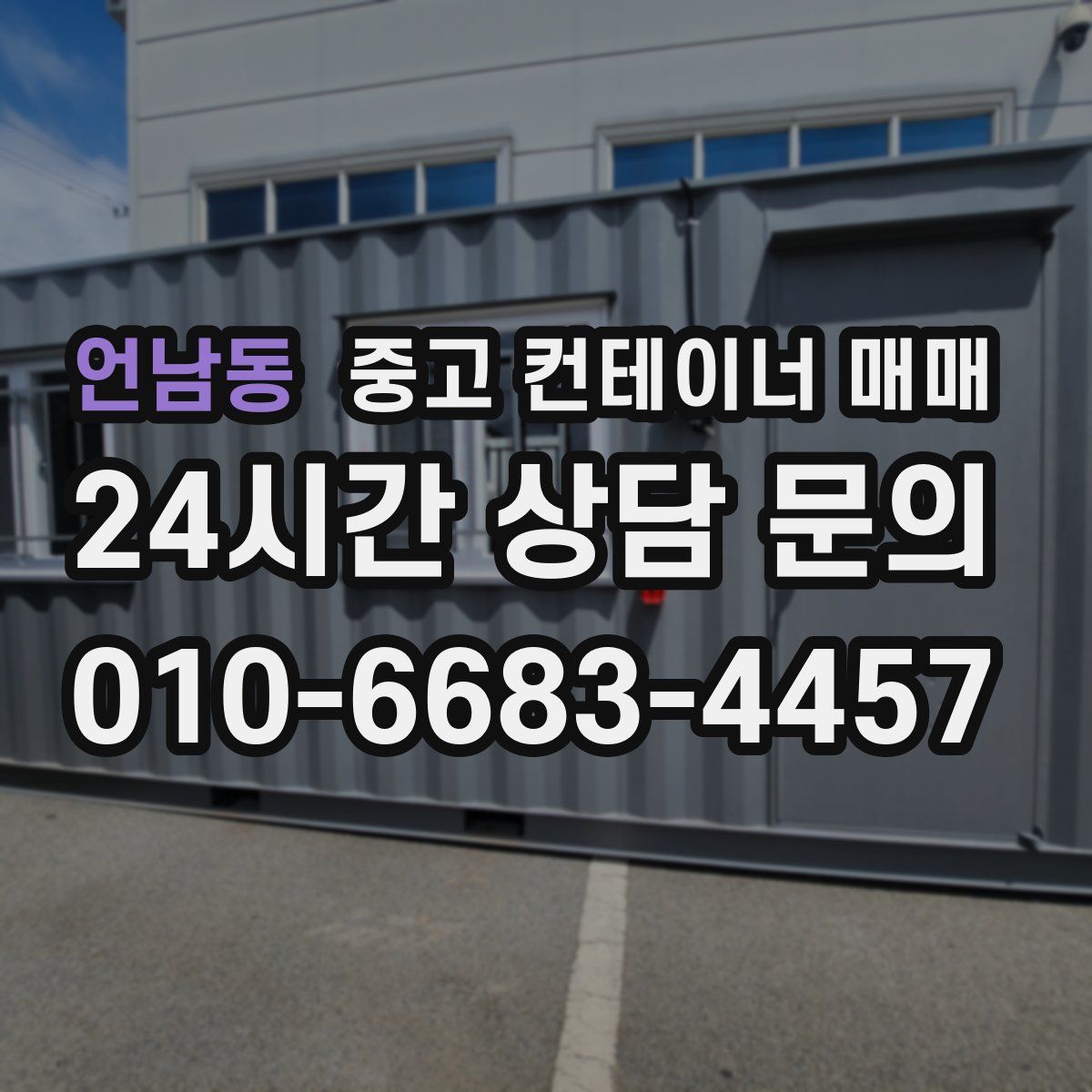 언남동 중고 컨테이너 매매