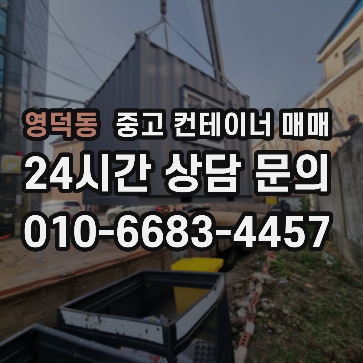 영덕동 중고 컨테이너 매매