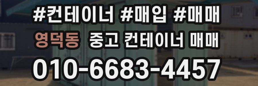 영덕동 중고 컨테이너 매매