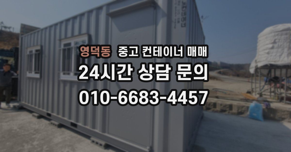 영덕동 중고 컨테이너 매매