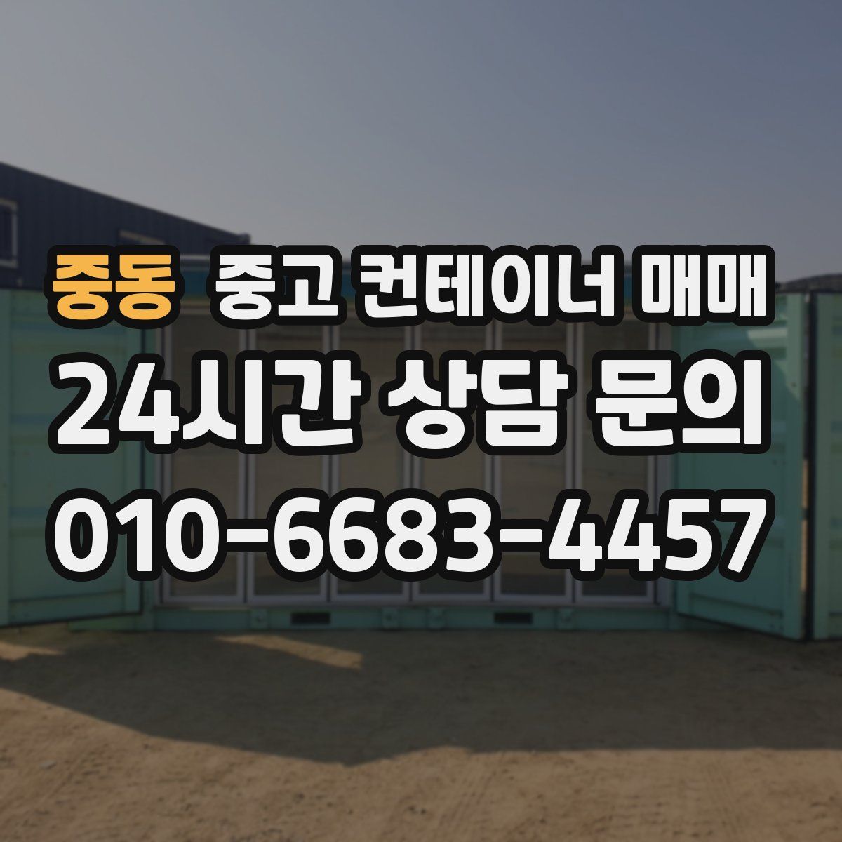 중동 중고 컨테이너 매매