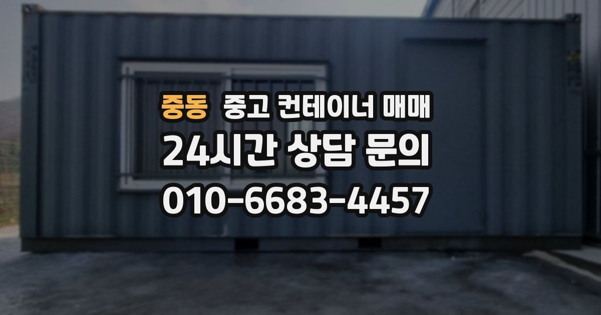 중동 중고 컨테이너 매매
