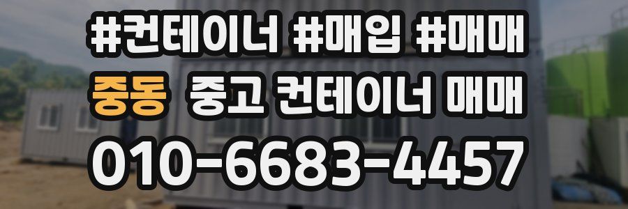 중동 중고 컨테이너 매매