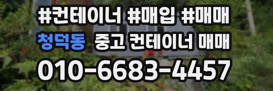 청덕동 중고 컨테이너 매매