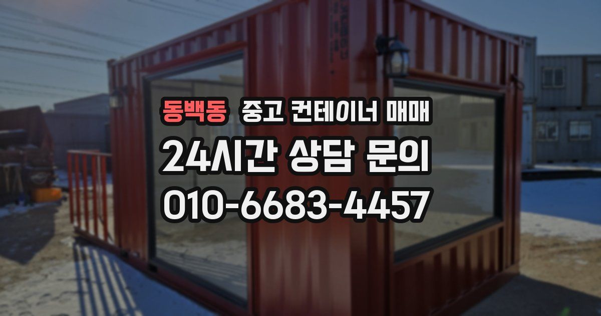 동백동 중고 컨테이너 매매