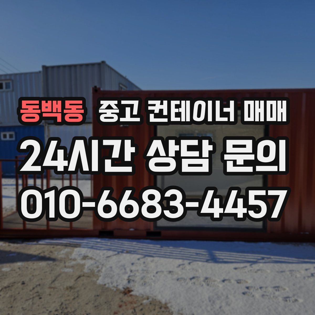 동백동 중고 컨테이너 매매