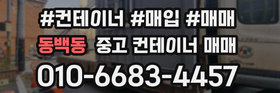 동백동 중고 컨테이너 매매