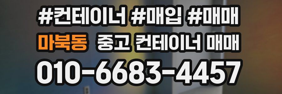 마북동 중고 컨테이너 매매