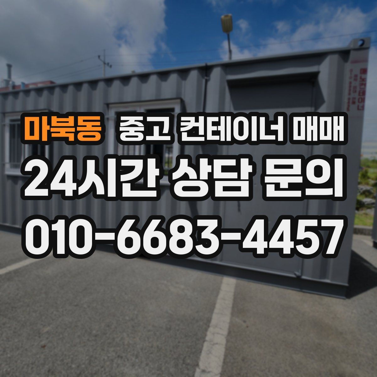 마북동 중고 컨테이너 매매
