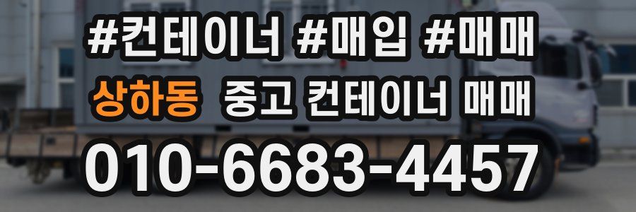 상하동 중고 컨테이너 매매