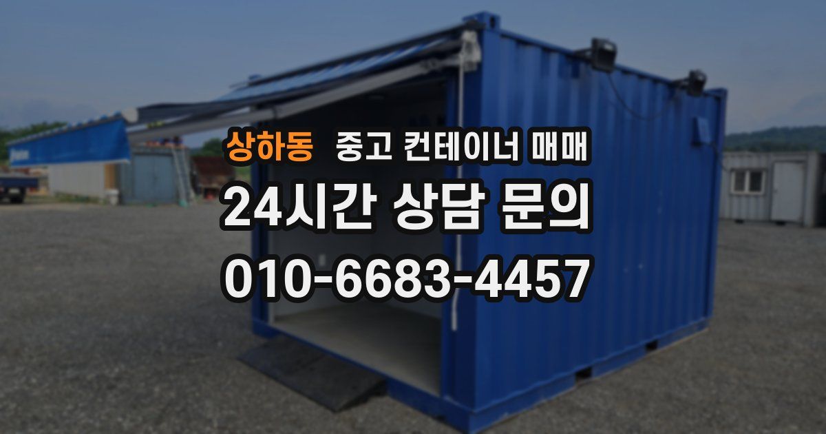 상하동 중고 컨테이너 매매