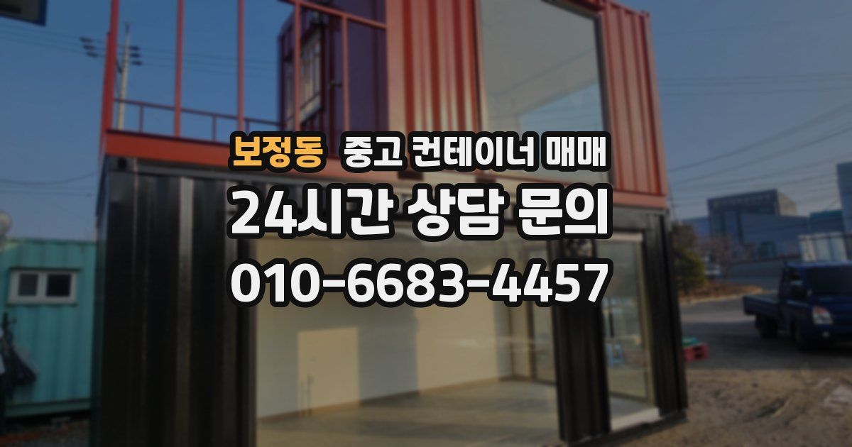 보정동 중고 컨테이너 매매