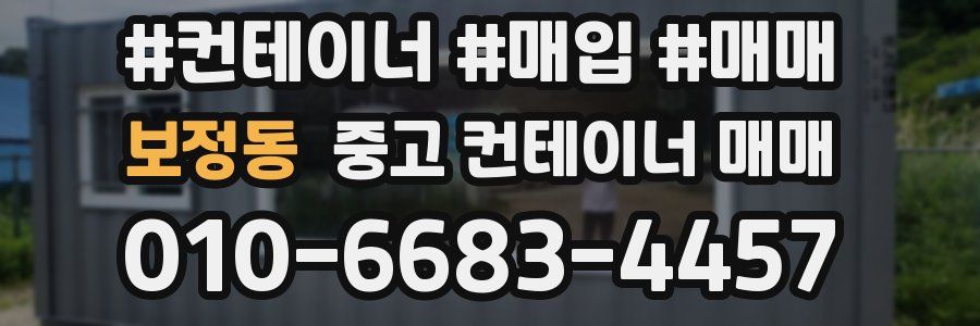 보정동 중고 컨테이너 매매