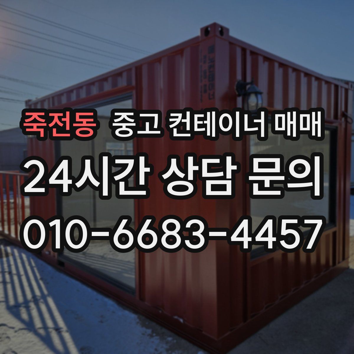 죽전동 중고 컨테이너 매매