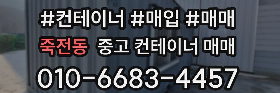 죽전동 중고 컨테이너 매매