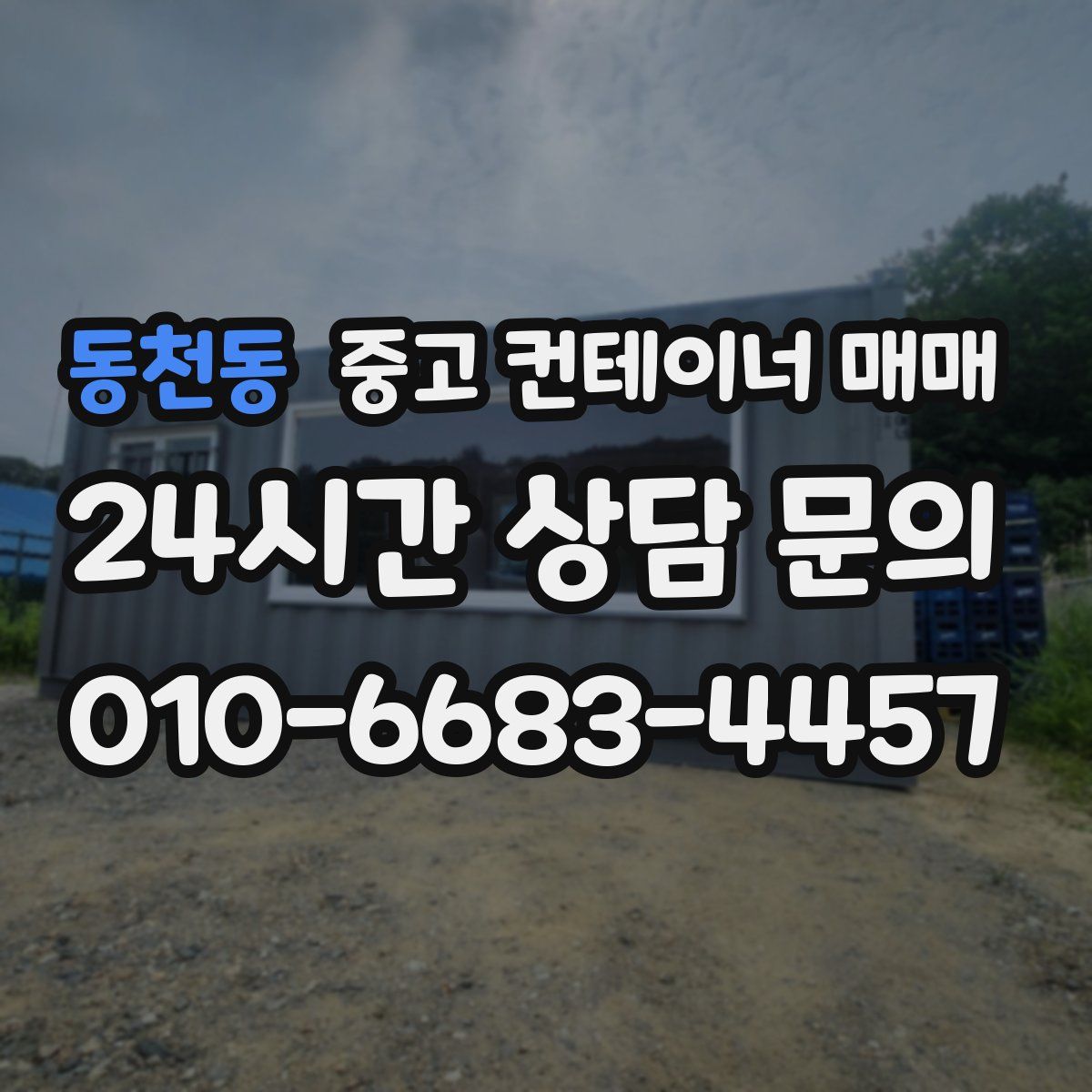 동천동 중고 컨테이너 매매