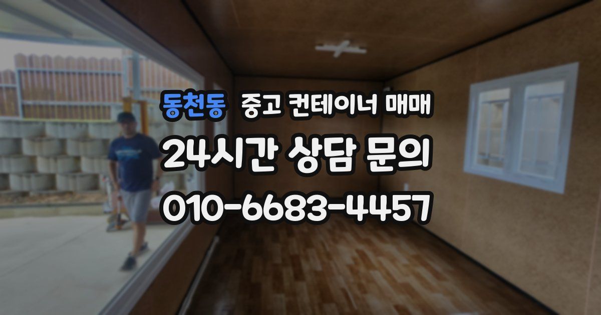 동천동 중고 컨테이너 매매