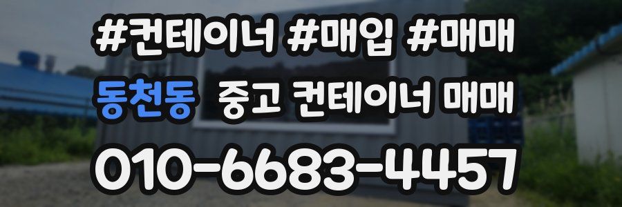 동천동 중고 컨테이너 매매