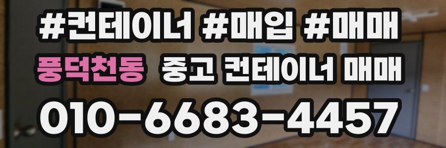 풍덕천동 중고 컨테이너 매매