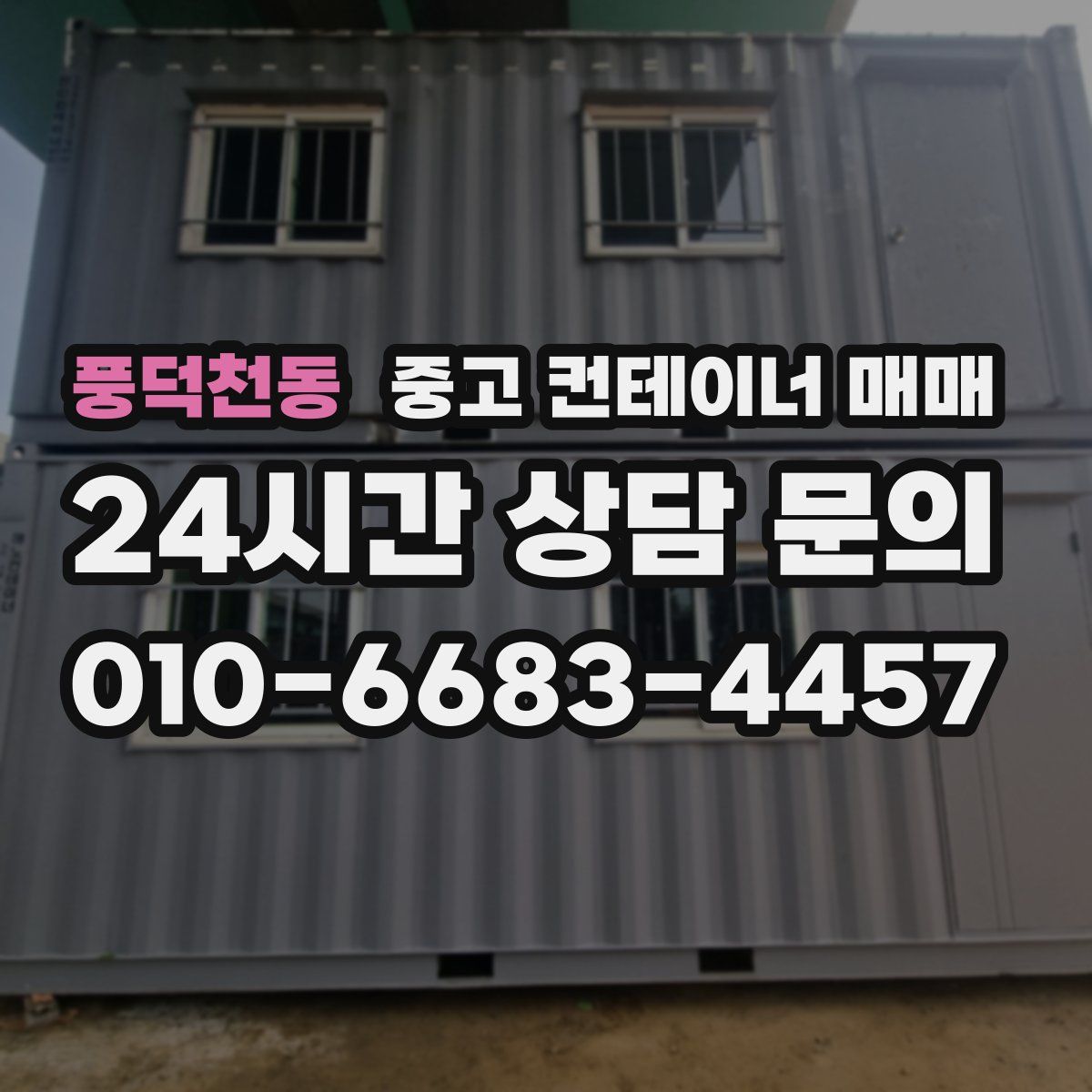 풍덕천동 중고 컨테이너 매매