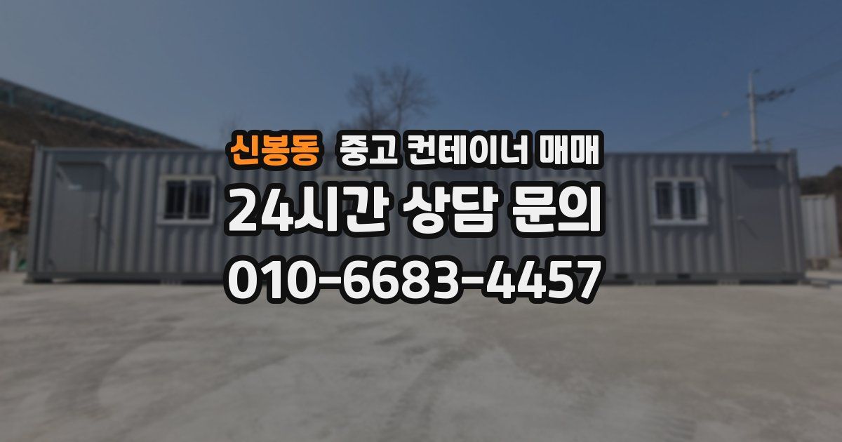 신봉동 중고 컨테이너 매매