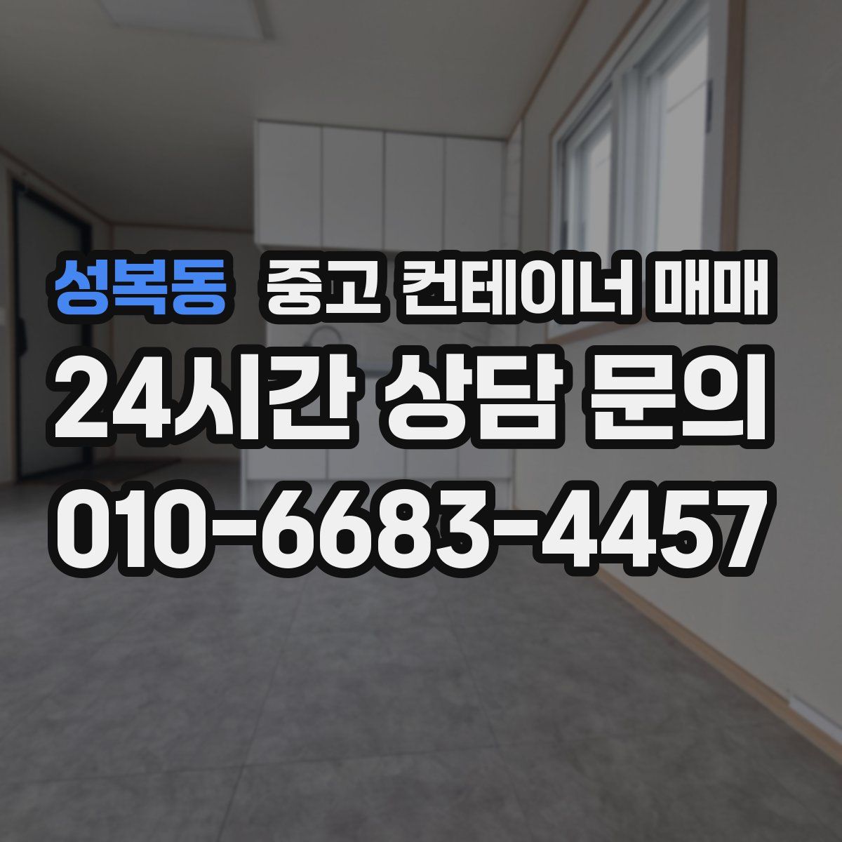 성복동 중고 컨테이너 매매